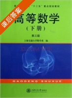 高等数学 第三版 下册 课后答案 (上海交通大学数学系) - 封面