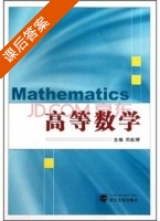 高等数学 课后答案 (郑虹婷) - 封面