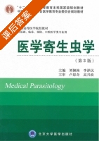 医学寄生虫学 第三版 课后答案 (刘佩梅 李泽民) - 封面