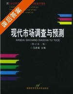 现代市场调查与预测 修订 第二版 课后答案 (马连福) - 封面