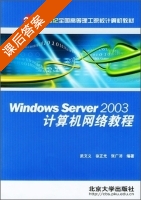 Windows Server 2003计算机网络教程 课后答案 (武文义 徐正光) - 封面