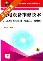 机电设备维修技术 课后答案 (吴先文) - 封面