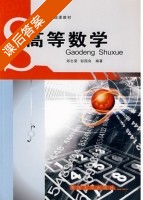 高等数学 课后答案 (郑志荣 彭国良) - 封面