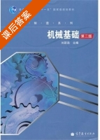 机械基础 第三版 课后答案 (刘跃南) - 封面
