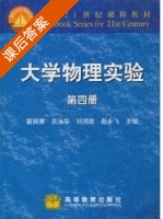 大学物理实验 第四册 课后答案 (霍剑青 吴泳华) - 封面