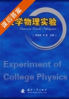 大学物理实验 课后答案 (季诚响 肖昱) - 封面