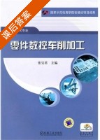 零件数控车削加工 课后答案 (张宝君) - 封面