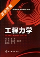 工程力学 课后答案 (刘颖) - 封面