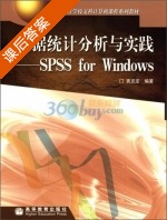 数据统计分析与实践-SPSS for Windows 课后答案 (衷克定) - 封面