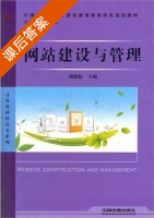 网站建设与管理 课后答案 (尚晓航) - 封面