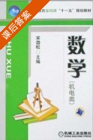 数学 机电类 课后答案 (宋劲松) - 封面