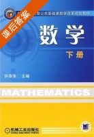 数学 下册 课后答案 (许萍萍) - 封面