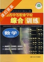 数学 安徽省中等职业学校 综合训练 课后答案 (安徽省中等职业学校教学用书编委会) - 封面