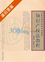 知识产权法教程 课后答案 (周艳敏 张红玲) - 封面