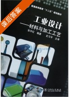 工业设计 - 材料与加工工艺 课后答案 (张宇红) - 封面