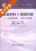 多晶材料X射线衍射 - 实验原理 方法与应用 课后答案 (黄继武 李周) - 封面