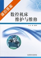 数控机床维护与维修 课后答案 (张志军) - 封面