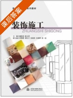 装饰施工 课后答案 (阚俊莹) - 封面