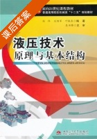 液压技术原理与基本结构 课后答案 (张伟) - 封面
