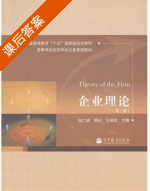 企业理论 第二版 课后答案 (王昭凤) - 封面