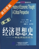 经济思想史 - 一种批判性的视角 课后答案 ([美] HuntE.K.) - 封面