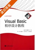 Visual Basic程序设计教程 课后答案 (王春红 杨秦建) - 封面