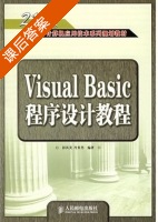 Visual Basic程序设计教程 课后答案 (彭其美 冷英男) - 封面