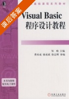 Visual Basic程序设计教程 课后答案 (邹晓 曹来成) - 封面
