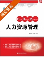 人力资源管理 课后答案 (董临萍 龙丽群) - 封面