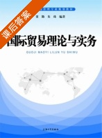 国际贸易理论与实务 课后答案 (董勤 朱珠) - 封面