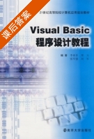 Visual Basic程序设计教程 课后答案 (李亚非 郑玉) - 封面