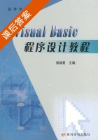 Visual Basic程序设计教程 课后答案 (郭晓君) - 封面