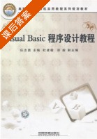 Visual Basic程序设计教程 课后答案 (任志勇 杜建敏) - 封面
