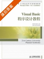 Visual Basic程序设计教程 课后答案 (熊李艳 周美玲) - 封面