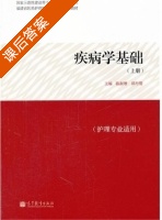 疾病学基础 课后答案 (陈淑增 邱丹缨) - 封面
