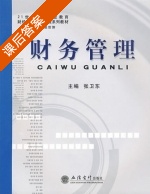 财务管理 课后答案 (张卫东) - 封面