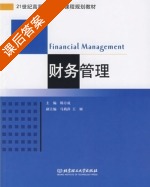 财务管理 课后答案 (韩方成) - 封面