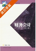 财务会计 第二版 课后答案 (董惠良) - 封面