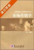 市场营销学 课后答案 (范明明) - 封面