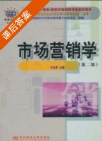 市场营销学 第二版 课后答案 (方光罗) - 封面