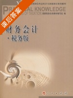 财务会计 税务版 课后答案 (国家税务总局教材编写组) - 封面