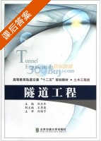隧道工程 课后答案 (刘卫丰 王秀英) - 封面