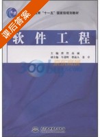 软件工程 课后答案 (曹哲 高诚) - 封面
