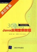 Java应用案例教程 课后答案 (张红梅 姜晓刚) - 封面