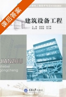 建筑设备工程 课后答案 (袁尚科 赵子琴) - 封面