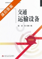 交通运输设备 课后答案 (殷勇 鲁工圆) - 封面