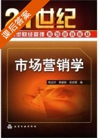市场营销学 课后答案 (程云行 李毅彩) - 封面