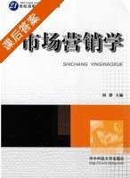 市场营销学 课后答案 (何静) - 封面