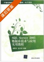 SQL Server 2005数据库技术与应用实用教程 课后答案 (崔敬东 高庆成) - 封面