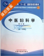 中医妇科学 修订版 课后答案 (马宝璋) - 封面